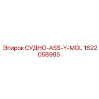 1622058985 СУДНО-ASS-Y-MOL Epiroc