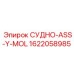 Компонент СУДНО-ASS-Y-MOL арт.1622058985 производства Epiroc