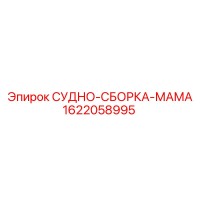 1622058995 СУДНО-СБОРКА-МАМА Epiroc
