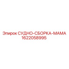 1622058995 СУДНО-СБОРКА-МАМА Epiroc