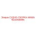 Узел СУДНО-СБОРКА-МАМА артикул 1622058995 производства Epiroc