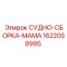 Узел СУДНО-СБОРКА-МАМА артикул 1622058995 производства Epiroc