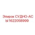 Деталь СУДНО-АСЫ арт.1622058999 производства Epiroc