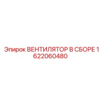 1622060480 ВЕНТИЛЯТОР В СБОРЕ Epiroc