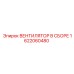 1622060480 ВЕНТИЛЯТОР В СБОРЕ Epiroc