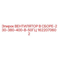 1622070602 ВЕНТИЛЯТОР В СБОРЕ-230-380-400-В-50ГЦ Epiroc