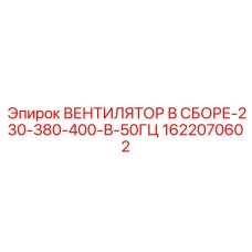 1622070602 ВЕНТИЛЯТОР В СБОРЕ-230-380-400-В-50ГЦ Epiroc