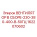 1622070602 ВЕНТИЛЯТОР В СБОРЕ-230-380-400-В-50ГЦ Epiroc