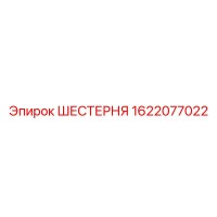 1622077022 ШЕСТЕРНЯ Epiroc