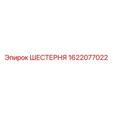 1622077022 ШЕСТЕРНЯ Epiroc