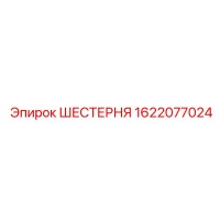 1622077024 ШЕСТЕРНЯ Epiroc