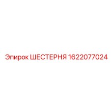 1622077024 ШЕСТЕРНЯ Epiroc