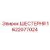 1622077024 ШЕСТЕРНЯ Epiroc
