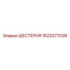 1622077038 ШЕСТЕРНЯ Epiroc