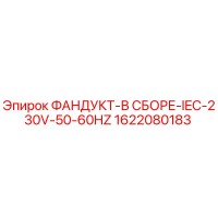 1622080183 ФАНДУКТ-В СБОРЕ-IEC-230V-50-60HZ Epiroc