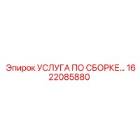 1622085880 УСЛУГА ПО СБОРКЕ Epiroc