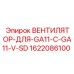 1622086100 ВЕНТИЛЯТОР-ДЛЯ-GA11-C-GA11-V-SD Epiroc