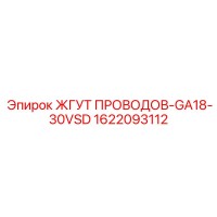 1622093112 ЖГУТ ПРОВОДОВ-GA18-30VSD Epiroc