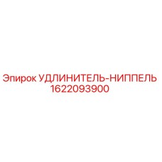 1622093900 УДЛИНИТЕЛЬ-НИППЕЛЬ Epiroc