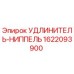1622093900 УДЛИНИТЕЛЬ-НИППЕЛЬ Epiroc