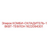 1622094301 КОМБИ-ОХЛАДИТЕЛЬ-18КВТ-ТЕФЛОН Epiroc