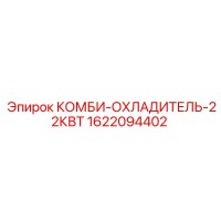 1622094402 КОМБИ-ОХЛАДИТЕЛЬ-22КВТ Epiroc