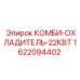 Охладительная система 1622094402 для буровых установок Epiroc