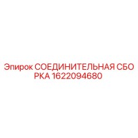 1622094680 СОЕДИНИТЕЛЬНАЯ СБОРКА Epiroc