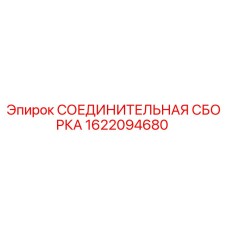 1622094680 СОЕДИНИТЕЛЬНАЯ СБОРКА Epiroc