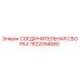 Оригинальная деталь 1622094680 соединитель Epiroc