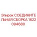 Оригинальная деталь 1622094680 соединитель Epiroc