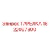 1622097300 ТАРЕЛКА Epiroc