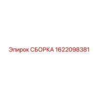 1622098381 СБОРКА Epiroc