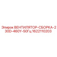1622110203 ВЕНТИЛЯТОР-СБОРКА-230D-460Y-50Гц Epiroc
