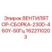 Охлаждающий вентилятор Epiroc 1622110203