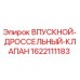 Оригинальный клапан Epiroc 1622111183