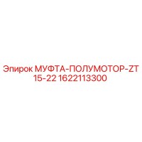 1622113300 МУФТА-ПОЛУМОТОР-ZT15-22 Epiroc