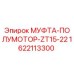 1622113300 МУФТА-ПОЛУМОТОР-ZT15-22 Epiroc