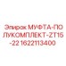 1622113400 МУФТА-ПОЛУКОМПЛЕКТ-ZT15-22 Epiroc