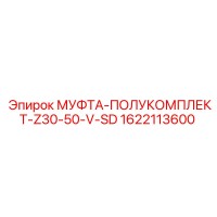 1622113600 МУФТА-ПОЛУКОМПЛЕКТ-Z30-50-V-SD Epiroc