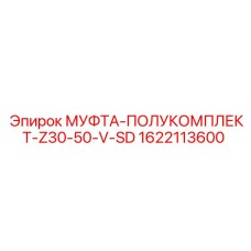 1622113600 МУФТА-ПОЛУКОМПЛЕКТ-Z30-50-V-SD Epiroc
