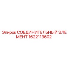 1622113602 СОЕДИНИТЕЛЬНЫЙ ЭЛЕМЕНТ Epiroc