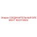 1622113602 СОЕДИНИТЕЛЬНЫЙ ЭЛЕМЕНТ Epiroc