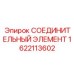 1622113602 СОЕДИНИТЕЛЬНЫЙ ЭЛЕМЕНТ Epiroc