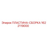 1622119000 ПЛАСТИНА-СБОРКА Epiroc