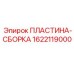 1622119000 ПЛАСТИНА-СБОРКА Epiroc