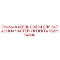 1622124800 КАБЕЛЬ СВЯЗИ ДЛЯ ЗАПАСНЫХ ЧАСТЕЙ-ПРОЕКТА Epiroc