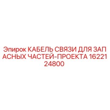 1622124800 КАБЕЛЬ СВЯЗИ ДЛЯ ЗАПАСНЫХ ЧАСТЕЙ-ПРОЕКТА Epiroc