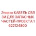 1622124800 КАБЕЛЬ СВЯЗИ ДЛЯ ЗАПАСНЫХ ЧАСТЕЙ-ПРОЕКТА Epiroc