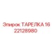 1622128980 ТАРЕЛКА Epiroc